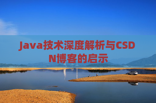 Java技术深度解析与CSDN博客的启示